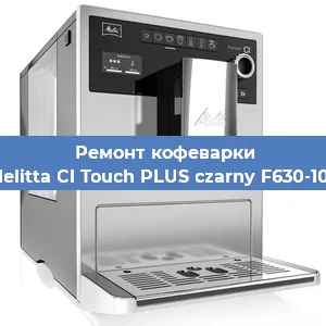 Ремонт клапана на кофемашине Melitta CI Touch PLUS czarny F630-103 в Екатеринбурге